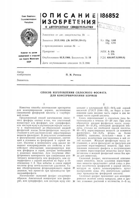 Способ изготовления силосного фосфата для консервирования кормов (патент 186852)