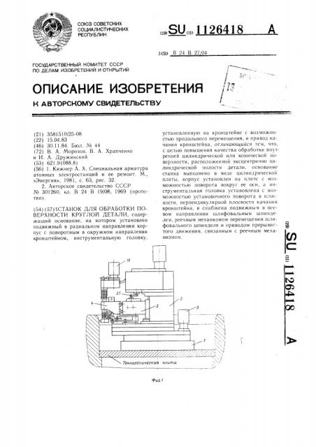 Станок для обработки поверхности круглой детали (патент 1126418)