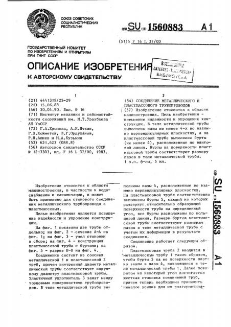 Соединение металлического и пластмассового трубопроводов (патент 1560883)