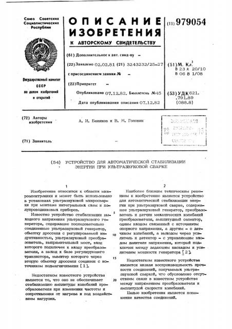 Устройство для автоматической стабилизации энергии при ультразвуковой сварке (патент 979054)