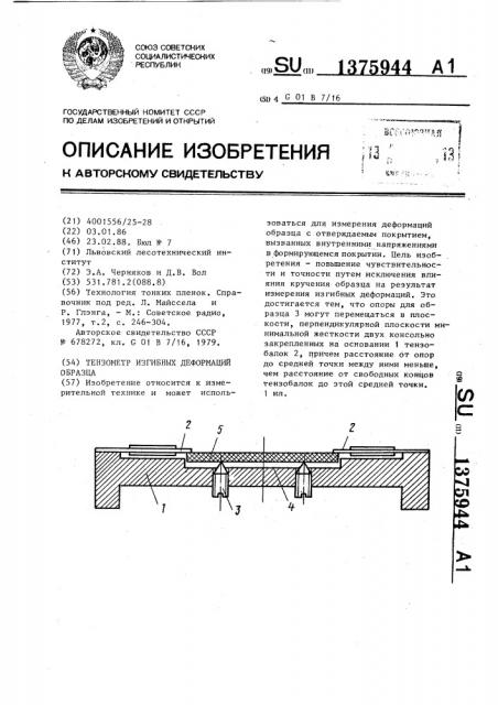 Тензометр изгибных деформаций образца (патент 1375944)