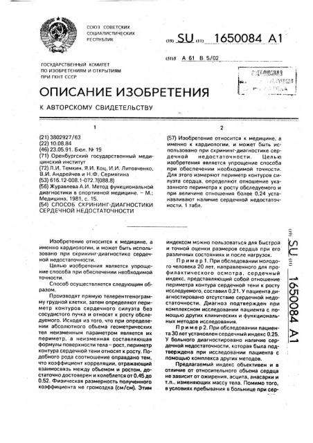 Способ скрининг-диагностики сердечной недостаточности (патент 1650084)