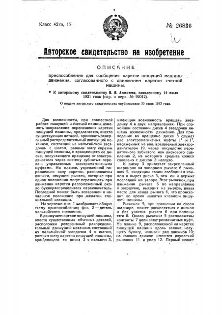 Приспособление для сообщения каретке пишущей машины движения, согласованного с движением каретки счетной машины (патент 26836)