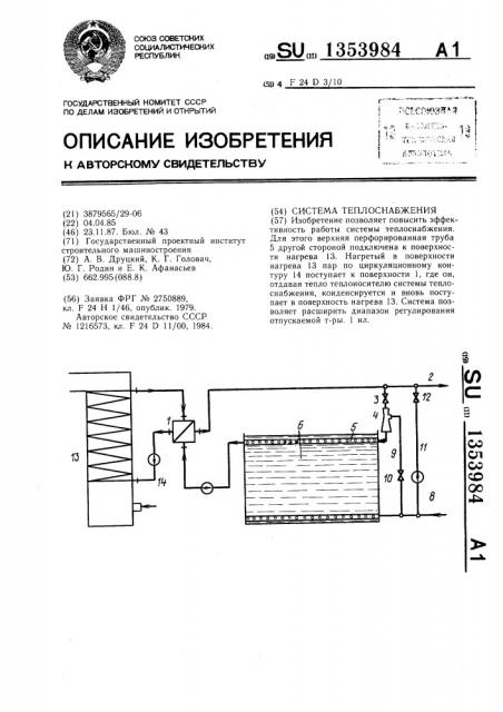 Система теплоснабжения (патент 1353984)