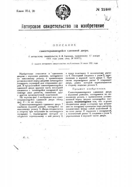 Самооткрывающаяся сдвижная дверь (патент 21400)