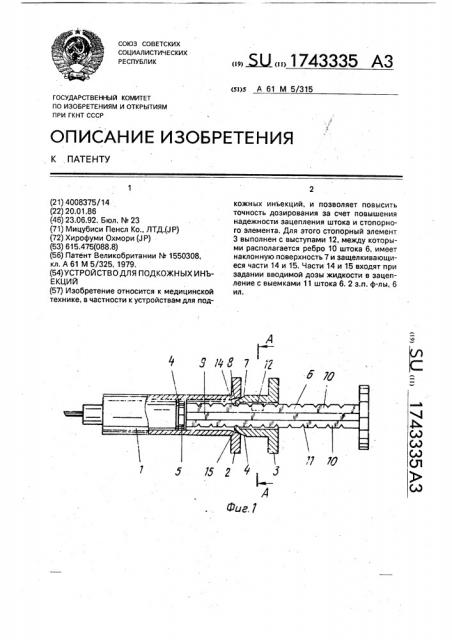 Устройство для подкожных инъекций (патент 1743335)