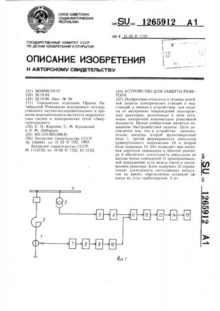 Устройство для защиты реактора (патент 1265912)