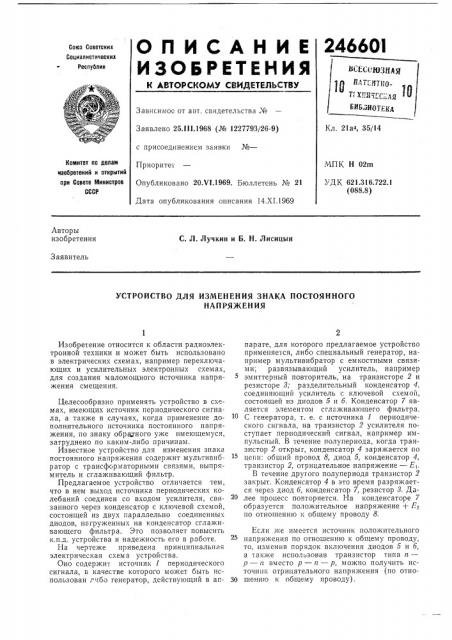 Устройство для изменения знака постоянногонапряжения (патент 246601)