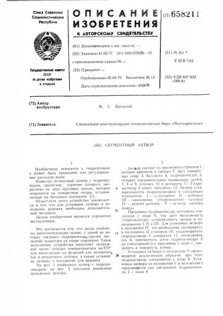 Сегментный затвор (патент 658211)