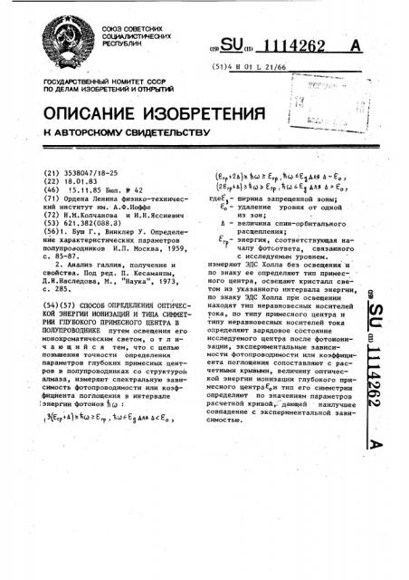 Способ определения оптической энергии ионизации и типа симметрии глубокого примесного центра в полупроводнике (патент 1114262)