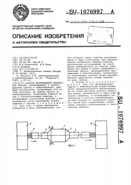 Способ изготовления кабельной трассы (патент 1076997)