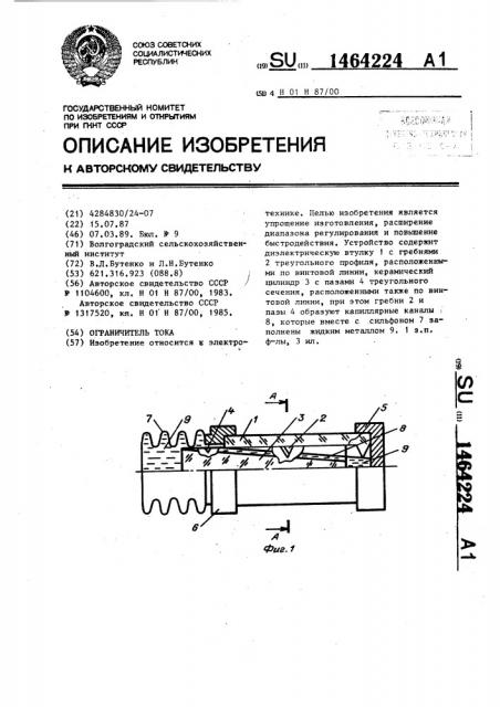 Ограничитель тока (патент 1464224)