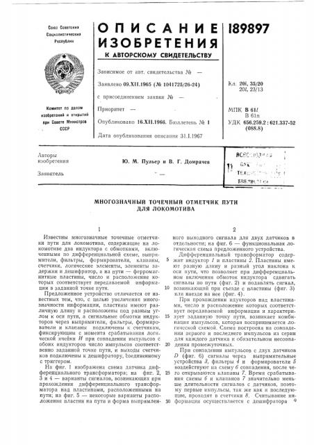 Многозначный точечный отметчик путн для локомотива (патент 189897)