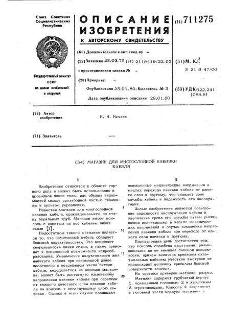 Магазин для многослойной навивки кабеля (патент 711275)