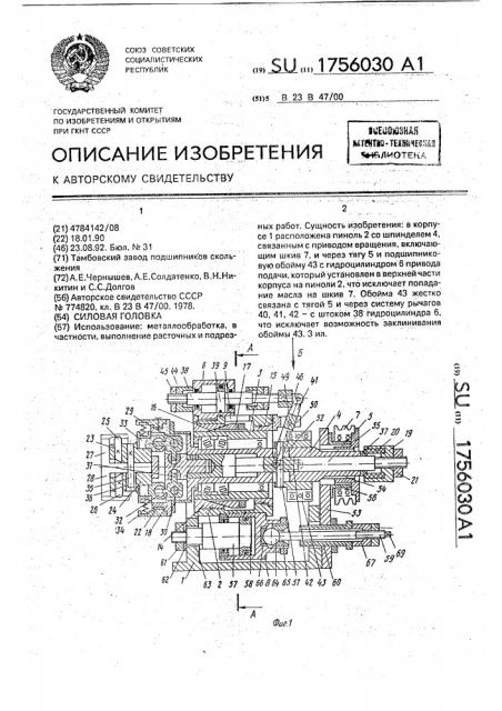 Силовая головка (патент 1756030)