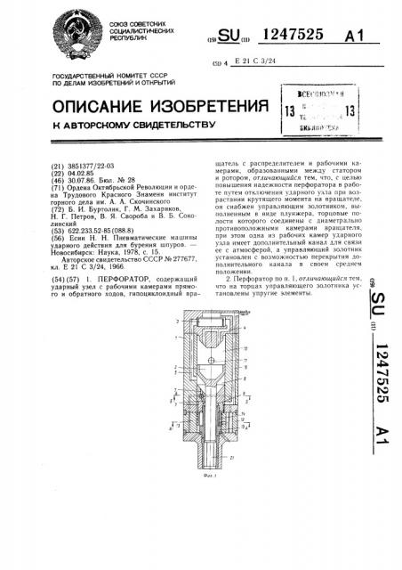 Перфоратор (патент 1247525)
