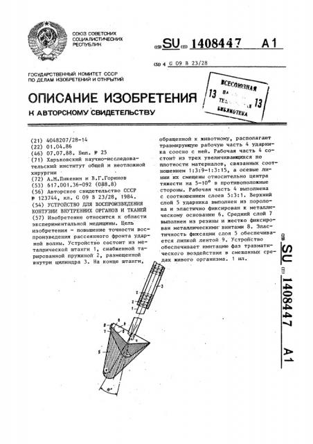 Устройство для воспроизведения контузии внутренних органов и тканей (патент 1408447)