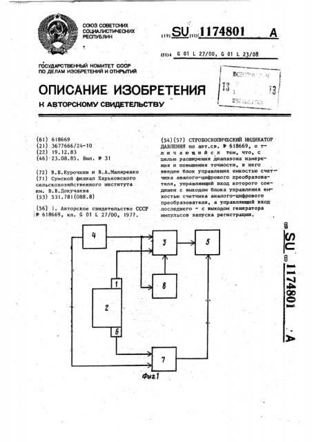 Стробоскопический индикатор давления (патент 1174801)