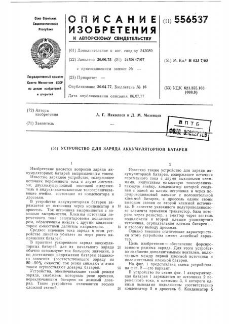 Устройство для заряда аккумуляторной батареи (патент 556537)