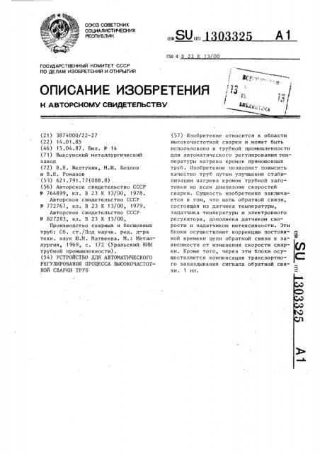 Устройство для автоматического регулирования процесса высокочастотной сварки труб (патент 1303325)