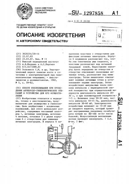 Способ обезболивания при проведении акушерско- гинекологических операций и устройство для его осуществления (патент 1297858)