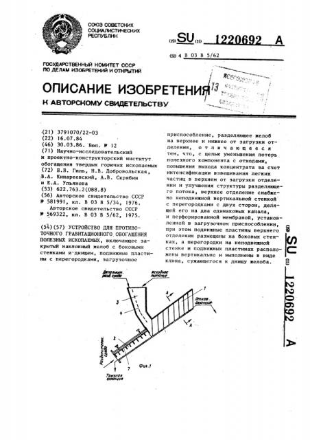 Устройство для противоточного гравитационного обогащения полезных ископаемых (патент 1220692)