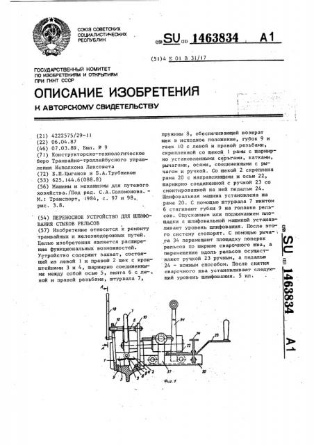 Переносное устройство для шлифования стыков рельсов (патент 1463834)