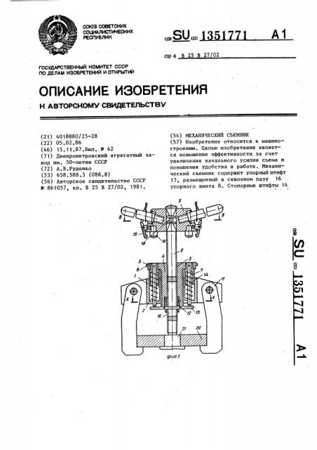 Механический съемник (патент 1351771)