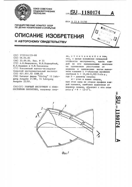 Режущий инструмент с износостойким покрытием (патент 1180174)