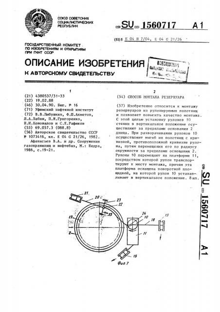 Способ монтажа резервуара (патент 1560717)