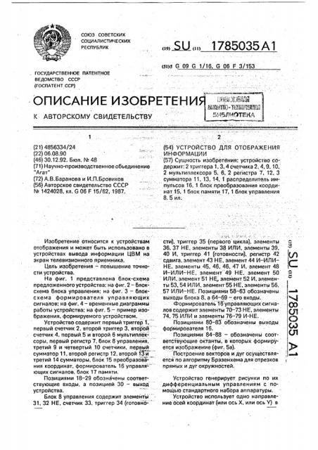 Устройство для отображения информации (патент 1785035)