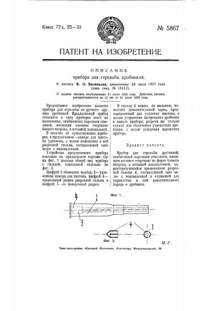 Прибор для стрельбы дробинкой (патент 5867)