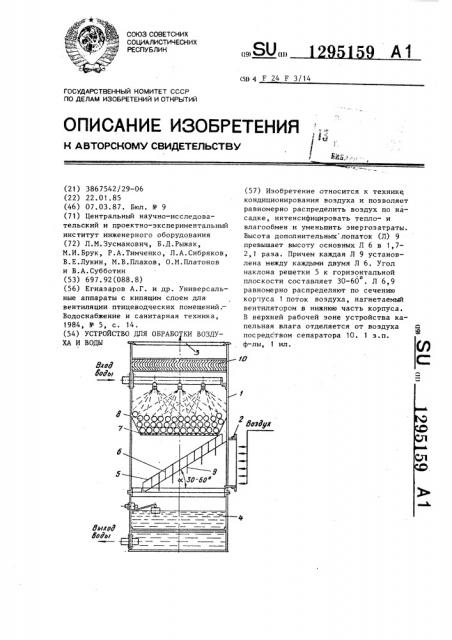 Устройство для обработки воздуха и воды (патент 1295159)