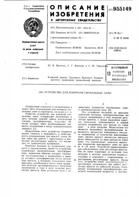 Устройство для контроля сигнальных ламп (патент 955149)