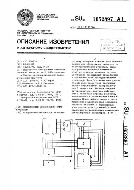 Вихретоковый дефектоскоп самосравнения (патент 1652897)