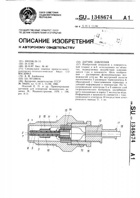 Датчик давления (патент 1348674)