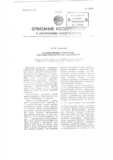 Безвакуумный усилитель сверхвысокочастотных колебаний (патент 115681)