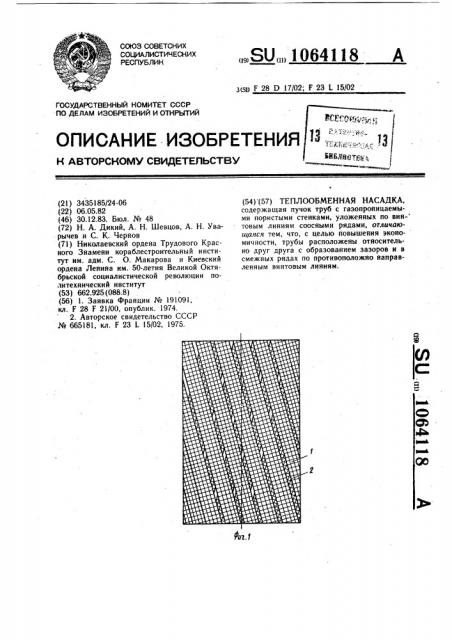 Теплообменная насадка (патент 1064118)