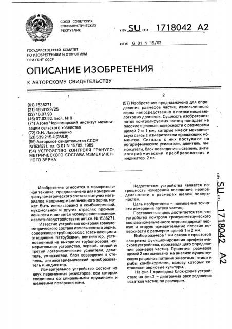 Устройство контроля гранулометрического состава измельченного зерна (патент 1718042)