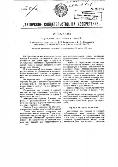Сортировка для плодов и овощей (патент 29670)