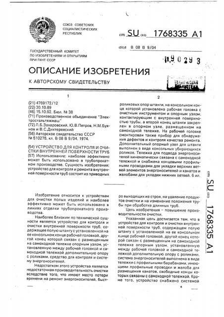 Устройство для контроля и очистки внутренней поверхности труб (патент 1768335)