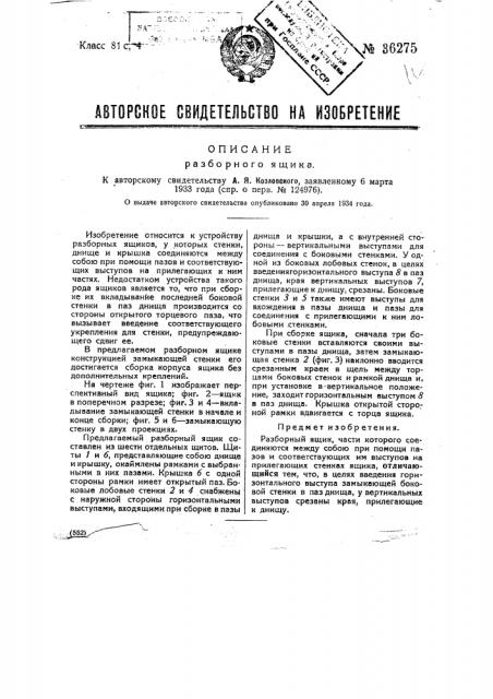 Разборный ящик (патент 36275)