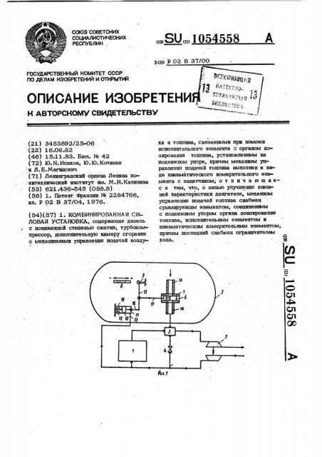Комбинированная силовая установка (патент 1054558)