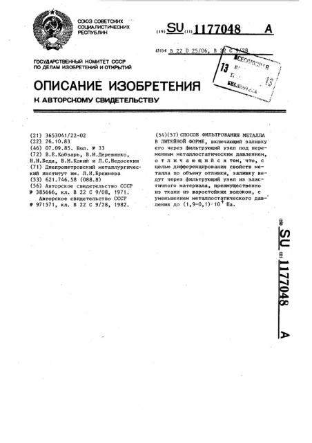 Способ фильтрования металла в литейной форме (патент 1177048)