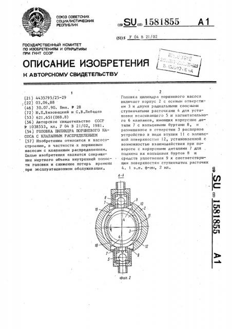Головка цилиндра поршневого насоса с клапанным распределением (патент 1581855)