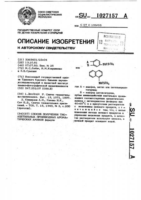 Способ получения тиоацетильных производных ароматических аминов (патент 1027157)