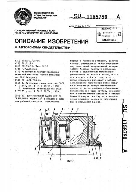 Центробежный насос для загрязненных жидкостей (патент 1158780)