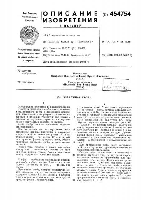 Крепежная скоба (патент 454754)