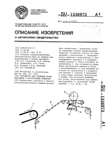 Устройство для удаления ботвы картофеля и растительных примесей (патент 1336973)