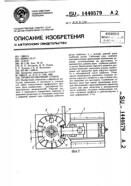 Профилегибочный станок (патент 1440579)